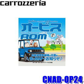 【最大2,500円OFFクーポン配布中】4/24(水)20：00～4/25(木)23：59CNAD-OP24 Pioneer パイオニア carrozzeria カロッツェリア 2023年度版(2023年5月発売) Option オービスROM CD-ROM版 オービスデータ