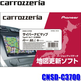 CNSD-C3700 pioneer パイオニア carrozzeria カロッツェリア サイバーナビマップTypeIII Vol.7・SD更新版 2023年度版(2023年6月発売)地図更新ソフト