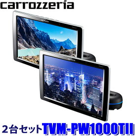TVM-PW1000TII pioneer パイオニア carrozzeria カロッツェリア 10.1V型ワイドXGA プライベートモニター(ヘッドレストモニター) 2台セット HDMI/USB端子付