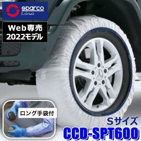 【web専売2022モデル】CCD-SPT600 Sparco スパルコ Snow Socks スノーソックス ホワイトモデル Sサイズ 布製タイヤチェーン 2本セット 作業用手袋付限定品