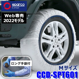 【最大2,500円OFFクーポン配布中】4/19(金)20：00～4/20(土)23：59【web専売2022モデル】CCD-SPT601 Sparco スパルコ Snow Socks スノーソックス ホワイトモデル Mサイズ 布製タイヤチェーン 2本セット 作業用手袋付限定品