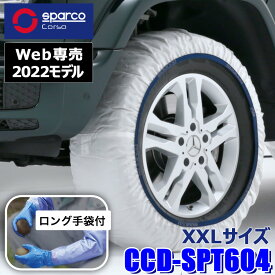 【web専売2022モデル】CCD-SPT604 Sparco スパルコ Snow Socks スノーソックス ホワイトモデル XXLサイズ 布製タイヤチェーン 2本セット 作業用手袋付限定品