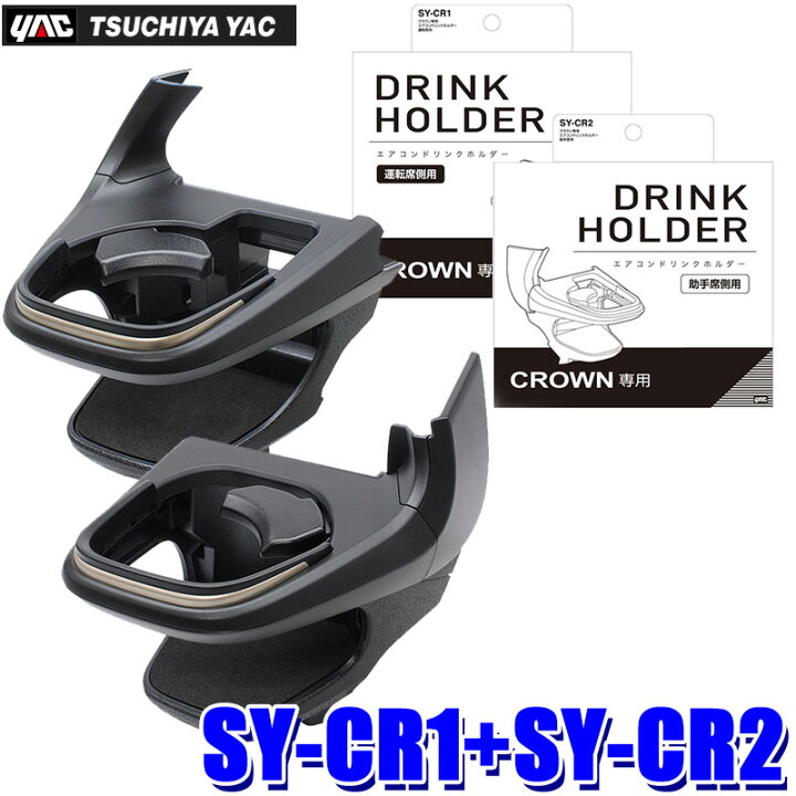楽天市場】SY-CR1＋SY-CR2 YAC 槌屋ヤック エアコンドリンクホルダー 