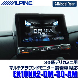 [MAX2,500円OFFクーポン]5/24(金)20：00～5/25(土)23：59＆[マイカー割でエントリーPT最大5倍]5/27(月)1：59まで【2024年モデル】最新地図(2023年度版) EX10NX2-DM-30-AM ALPINE アルパイン BIGX10 ビッグX10型WXGAカーナビゲーション 三菱 30系デリカミニ用