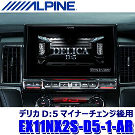 【最大2,500円OFFクーポン配布中】4/24(水)20：00～4/25(木)23：59EX11NX2S-D5-1-AR ALPINE アルパイン BIGX11 ビッグX11型シンプルモデル カーナビ 三菱 デリカD：5マイナーチェンジ後(マルチアラウンドモニター対応)用