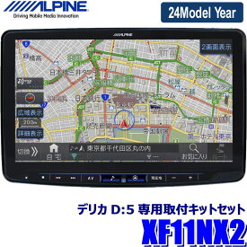 【2024年モデル】最新地図(2023年度版) XF11NX2 ALPINE アルパイン フローティングBIGX11 ビッグX11型カーナビ 三菱 デリカD：5(MC後H31/2～)専用セット
