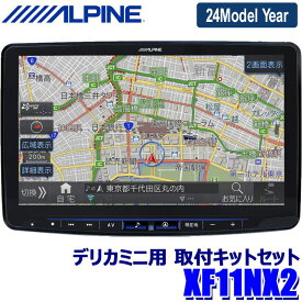 【2024年モデル】最新地図(2023年度版) XF11NX2 ALPINE アルパイン フローティングBIGX11 ビッグX11型WXGAカーナビゲーション 三菱 デリカミニ専用