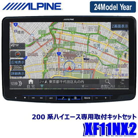 【2024年モデル】最新地図(2023年度版) XF11NX2 ALPINE アルパイン フローティングBIGX11 ビッグX11型カーナビ トヨタ 200系ハイエース(H25/12～)専用セット