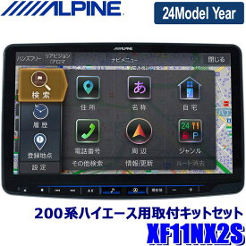 【2024年モデル】最新地図(2023年度版) XF11NX2S ALPINE アルパイン フローティングBIGX11 ビッグX11型カーナビ シンプルモデル トヨタ 200系ハイエース専用