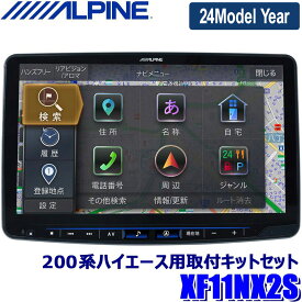 【3/30(土)限定】最大2,500円OFFクーポン配布中！【2024年モデル】最新地図(2023年度版) XF11NX2S ALPINE アルパイン フローティングBIGX11 ビッグX11型カーナビ シンプルモデル トヨタ 200系ハイエース専用