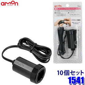 1541 amon エーモン工業 電源ソケット プラグロックタイプ 10個セット DC12V/24V車 80W以下 コードサイズ0.75sq(約1m)