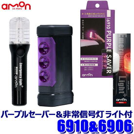 【最大2,000円OFFクーポン配布中】5/30(木)23：59まで6910＋6906 amon エーモン工業 PURPLE SAVER(パープルセーバー)＆非常信号灯 ライト付セット LED停止表示灯 非常灯 単4乾電池式