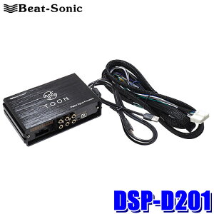【10/25限定】最大3,000円OFFクーポン配布!DSP-D201 Beat-Sonic ビートソニック DSP機能付きアンプ TOON X 三菱 アウトランダーPHEV スマートフォン連携9インチナビゲーション(6スピーカー)付車用