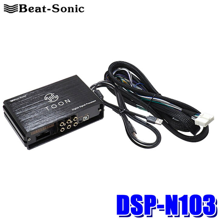 楽天市場】DSP-N103 Beat-sonic ビートソニック DSP機能付きアンプ 