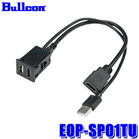 EOP-SP01TU Bullcon ブルコン フジ電機工業 USB/HDMI延長ケーブル SPシリーズ トヨタUSBパネルタイプ トヨタ車用 カーアクセサリー USB2.0 12V