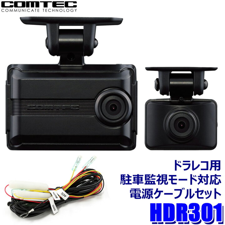 楽天市場】HDR301＋DR-11 COMTEC コムテック 200万画素前後2カメラ 
