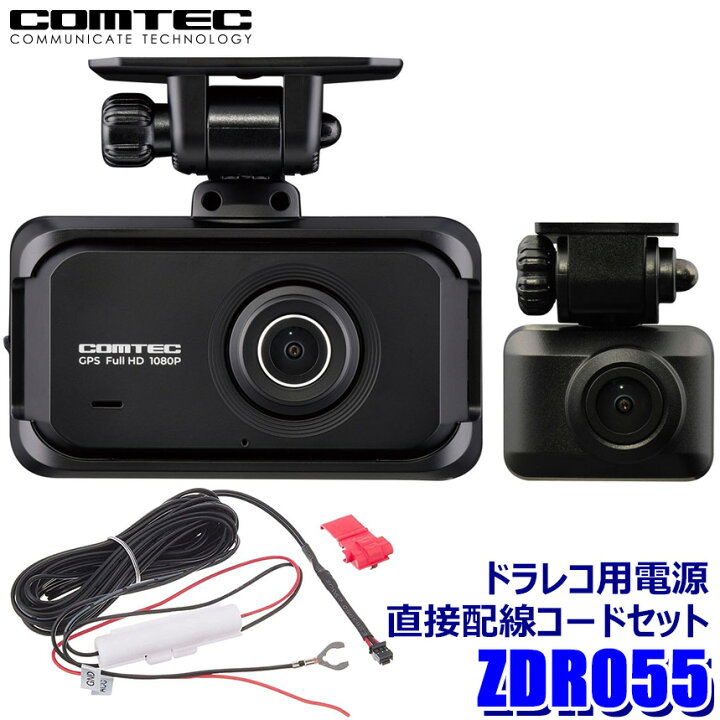 楽天市場】ZDR055＋HDROP-15コムテック COMTEC 200万画素前後2カメラ 