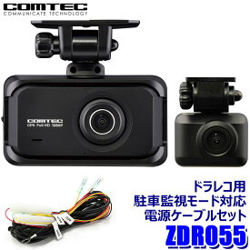 ZDR055＋DR-11 コムテック COMTEC ドライブレコーダー＋STREET社製 駐車監視・直接配線コード(3.5M)セット STARVIS2/GPS/日本製 3年保証付