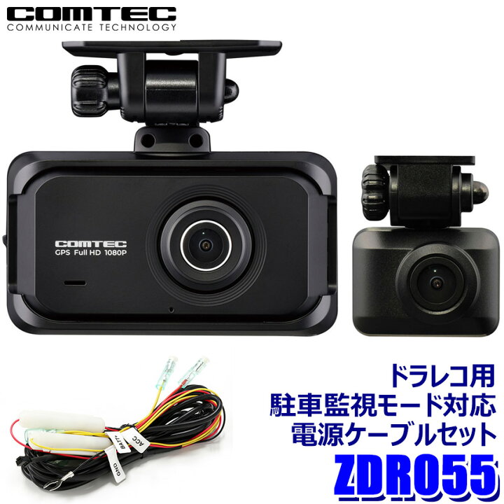 楽天市場】ZDR055＋DR-11 コムテック COMTEC ドライブレコーダー  