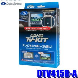 【マイカー割】エントリーでポイント最大5倍[6/11(火)1：59まで]DTV415B-A データシステム Data System テレビキット TV-KIT ビルトインタイプ ダイハツ アトレー/トール用