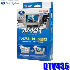 DTV436 データシステム Data System テレビキット TV-KIT 切替タイプ ダイハツ/スバル 2023年モデル ディーラーオプションナビ用