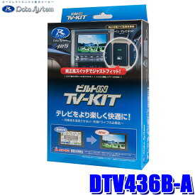 DTV436B-A データシステム Data System テレビキット TV-KIT ビルトインタイプ ダイハツ/スバル 2023年モデル ディーラーオプションナビ用