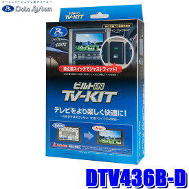 【マイカー割】エントリーでポイント最大5倍[6/11(火)1：59まで]DTV436B-D データシステム Data System テレビキット TV-KIT ビルトインタイプ ダイハツ/スバル 2023年モデル ディーラーオプションナビ用