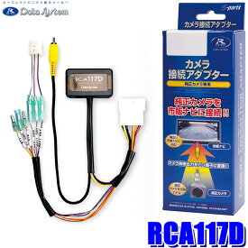 RCA117D データシステム Datasystem リアカメラ接続アダプター ダイハツ アトレー/ハイゼットカーゴ スバル サンバーバン等用