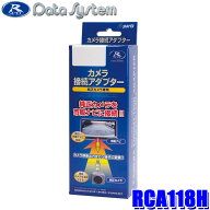 【5/20限定】最大3,000円OFFクーポン配布！RCA118H データシステム Datasystem リアカメラ接続アダプター…