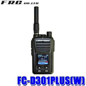 FC-D301PLUS(W) FRC F.R.C エフ・アール・シー FIRSTCOM ファーストコム デジタル簡易無線登録局 トランシーバー 増波対応モデル ハンズフリー機能