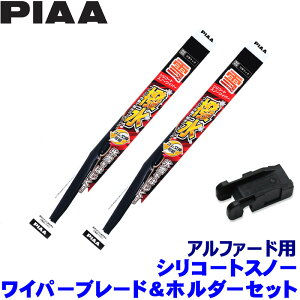トヨタ 40系アルファード AGH/AAHH4#(R5.6〜)用 呼番83/3 WSC70W+WSC34W+SH-9 PIAA ピア シリコートスノーワイパーブレード ホルダーセット