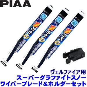 【10/30限定】最大3,000円OFFクーポン配布!トヨタ 30系ヴェルファイア AGH/GGH/AYH3#(H30.1〜R5.5)用 呼番83/3/3KA WG70W+WG34W+WG34KAW+SH-9 PIAA ピア スーパーグラファイトスノー ワイパーセット