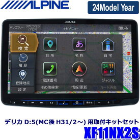 【2024年モデル】最新地図(2023年度版) XF11NX2S ALPINE アルパイン フローティングBIGX11 ビッグX11型カーナビ シンプルモデル 三菱 デリカD：5(H31/2～)専用
