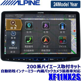 【2024年モデル】最新地図(2023年度版) XF11NX2S ALPINE アルパイン フローティングBIGX11 ビッグX11型カーナビ シンプルモデル トヨタ 200系ハイエース専用