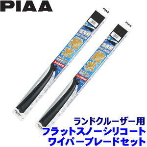 【10/25限定】最大3,000円OFFクーポン配布!トヨタ 200系ランドクルーザー UZJ/URJ20#(H19.9〜R3.7)用 呼番60A/55A FSS60AW+FSS55AW PIAA ピア フラットスノーシリコート ワイパーブレードセット