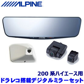 【最大2,500円OFFクーポン配布中】4/24(水)20：00～4/25(木)23：59DVR-DM1000A-OC+KTX-OC200HIW ALPINE アルパイン ドライブレコーダー搭載10型デジタルミラー 取付キットセット 白 トヨタ 200系ハイエース用