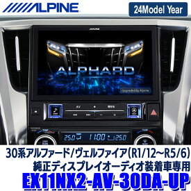 【最大2,500円OFFクーポン配布中】4/24(水)20：00～4/25(木)23：59【2024年モデル】最新地図(2023年度版) EX11NX2-AV-30DA-UP ALPINE アルパイン BIGX11 ビッグX11型 トヨタ 30系アルファード/ヴェルファイア(R1/12～R5/6)専用