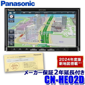 [パナソニック2年延長メーカー保証付き] [2024年度版地図更新モデル] CN-HE02D Panasonic パナソニック Strada ストラーダ 7V型HD液晶 180mm2DIN カーナビ