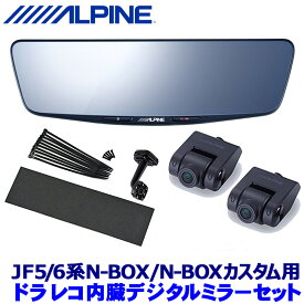 DVR-DM1000A-IC ALPINE アルパイン ドライブレコーダー搭載10型デジタルミラー(車内用リアカメラモデル) ホンダ JF5/6系N-BOX/N-BOXカスタム専用セット