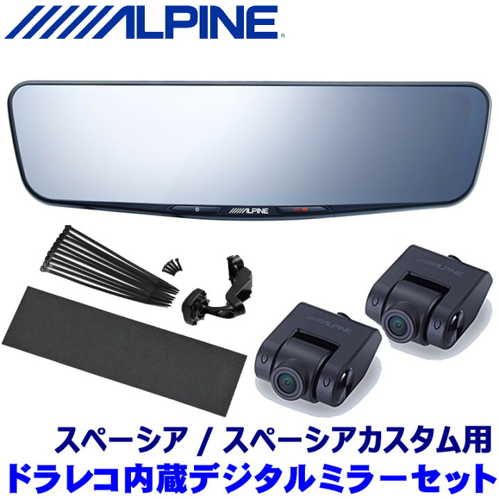 アルパイン11.1型デジタルミラー（ドラレコ搭載）DMR-M01R リアカメラ 