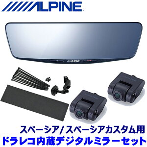 【フラッシュクーポン対象ショップ】最大2,000円OFF!11/1(土)0:00〜DVR-DM1200A-IC ALPINE アルパイン ドライブレコーダー搭載12型デジタルミラー(車内用リアカメラモデル) スズキ スペーシア(R5/11〜)