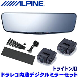 【フラッシュクーポン対象ショップ 最大2,000円OFF！6/1(土)0:00～】DVR-DM1200A-IC ALPINE アルパイン ドライブレコーダー搭載12型デジタルミラー(車内用リアカメラモデル) 三菱 トライトン(R6/2～)専用セット