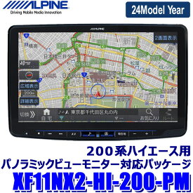 XF11NX2-HI-200-PM ALPINE アルパイン フローティングBIGX ビッグX11型カーナビ トヨタ 200系ハイエース用パノラミックビューモニター対応パッケージ
