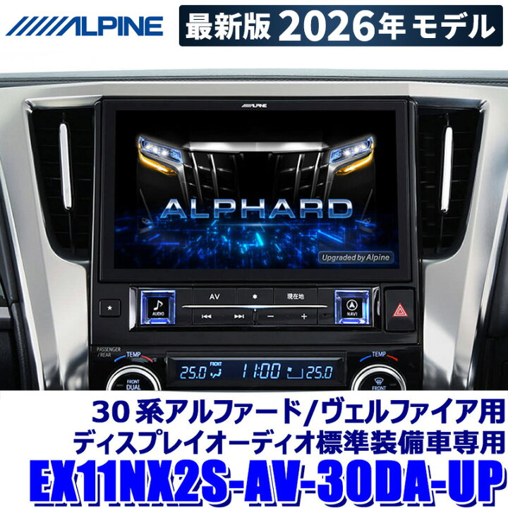 楽天市場】EX11NX2S-AV-30DA-UP ALPINE アルパイン BIGX11 ビッグX11 