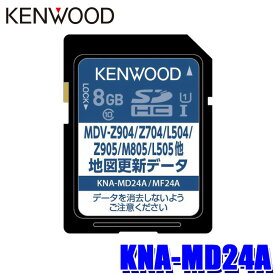 【最大2,500円OFFクーポン配布中】4/19(金)20：00～4/20(土)23：59KNA-MD24A KENWOOD ケンウッド 彩速ナビ用(MDV-Z905/M805/L505等) 地図更新ソフト SDカード 2024年更新版(2024年3月発売)