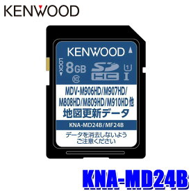 KNA-MD24B KENWOOD ケンウッド 彩速ナビ用(MDV-M809HD/M910HDF/M910HDL等) 地図更新ソフト SDカード 2024年更新版(2024年3月発売)