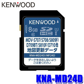 【最大2,000円OFFクーポン配布中】5/30(木)23：59までKNA-MD24D KENWOOD ケンウッド 彩速ナビ用(MDV-D709BT/S810F/D710等) 地図更新ソフト SDカード 2024年更新版(2024年3月発売)