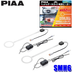 【10/15限定】最大3,000円OFFクーポン配布！SMH6 PIAA ピア ヘッド＆テールライト融雪O型ヒーター 12V/24V共用 外気温感知オートON/OFF機能搭載