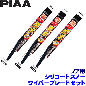 トヨタ 80系ノア ZRR8#/ZWR8#(H26.1〜R3.12)用 呼番82/3/5K WSC65W+WSC34W+WSC40KW PIAA ピア シリコートスノー ワイパーブレードセット