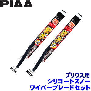 トヨタ 60系プリウス MXWH/ZVW6#(R5.1〜)用 呼番83/3 WSC70W+WSC34W PIAA ピア シリコートスノー ワイパーブレードセット